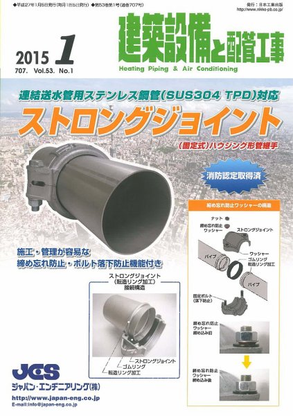 建築設備と配管工事 2015年1月号 (発売日2015年01月05日) 表紙