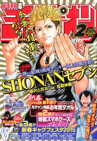 月刊 少年チャンピオン 2015年2月号 (発売日2015年01月06日) 表紙