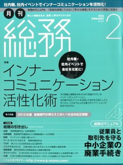 月刊総務 15年2月号 発売日15年01月08日 雑誌 電子書籍 定期購読の予約はfujisan