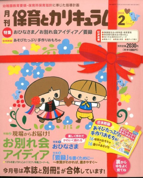 月刊 保育とカリキュラム 2015年2月号 (発売日2014年12月29日) 表紙