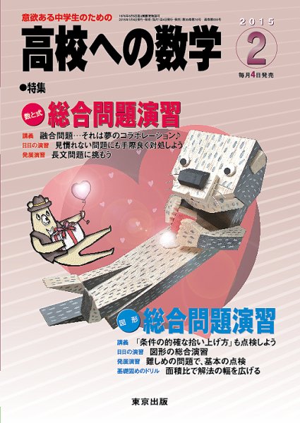 高校への数学 2015年2月号 (発売日2015年01月05日) 表紙