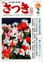さつき研究 2015年2月号 (発売日2014年12月27日) 表紙