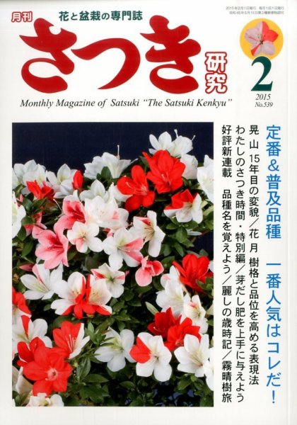 さつき研究 2015年2月号 (発売日2014年12月27日) 表紙