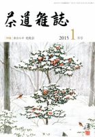 茶道雑誌 2015年1月号 (発売日2014年12月27日) 表紙