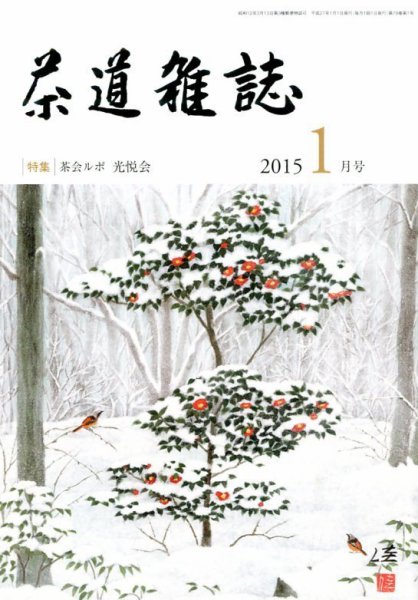 茶道雑誌 2015年1月号 (発売日2014年12月27日) 表紙