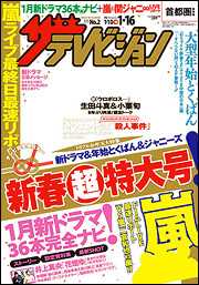 週刊ザテレビジョン 1月16日号 ザテレビジョン首都圏関東版 2015年1/16号 (発売日2015年01月05日