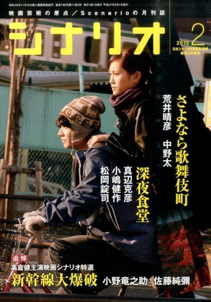 シナリオ 2015年2月号 (発売日2015年01月05日) 表紙