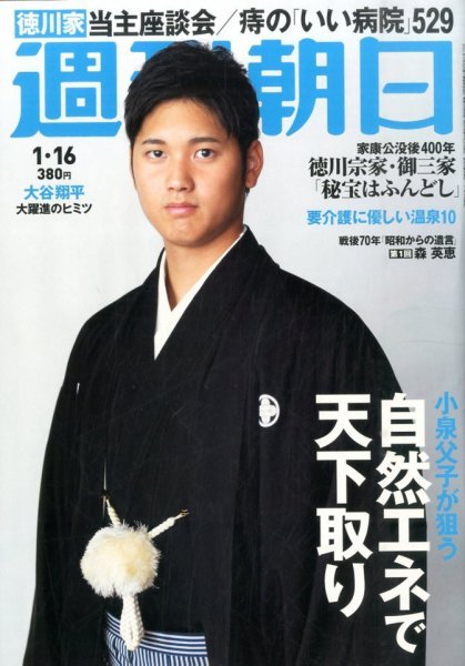週刊朝日 2015年1/16号 (発売日2015年01月05日) 表紙