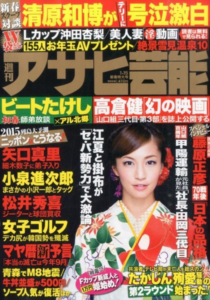 週刊アサヒ芸能 2015年1/15号 (発売日2015年01月05日) 表紙