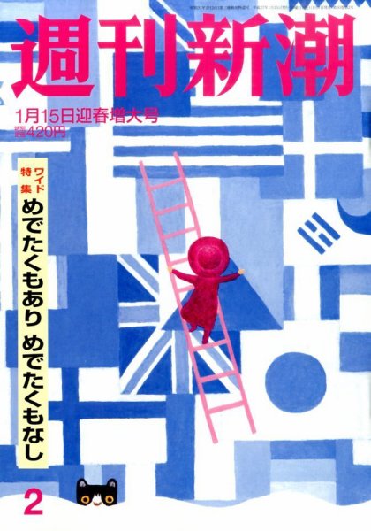 週刊新潮 2015年1/15号 (発売日2015年01月07日) 表紙