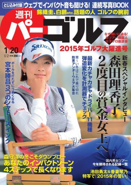 週刊 パーゴルフ 01/20 (発売日2015年01月05日) 表紙