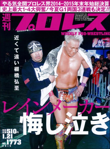 週刊プロレス 2015年1/21号 (発売日2015年01月07日) 表紙