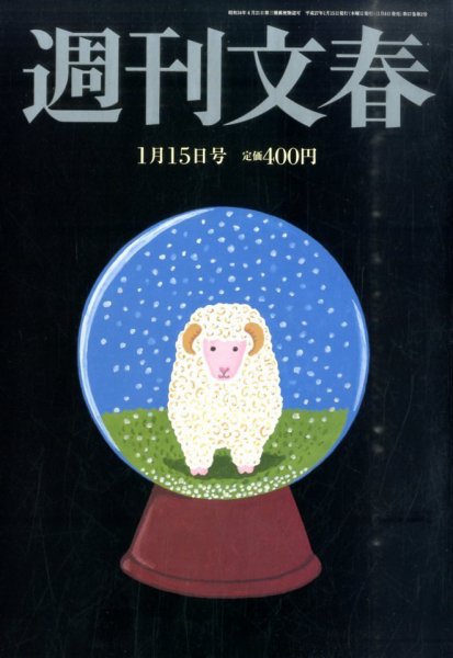 週刊文春 2015年1/15号 (発売日2015年01月08日) 表紙