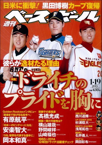 週刊ベースボール 2015年1/19号 (発売日2015年01月07日) 表紙
