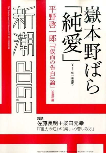 新潮 2015年2月号 (発売日2015年01月07日) 表紙