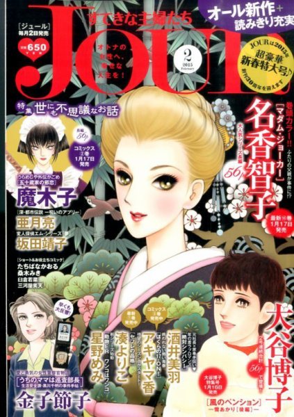JOUR（ジュール） 2015年2月号 (発売日2014年12月29日) 表紙