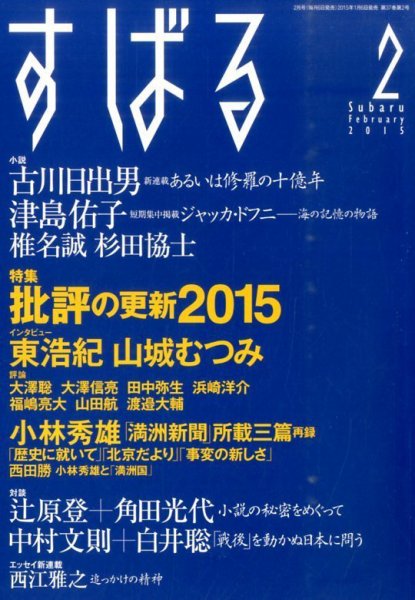 すばる 2015年2月号 (発売日2015年01月06日) 表紙