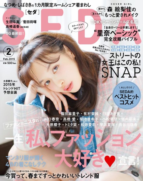 SEDA（セダ） 2015年2月号 (発売日2015年01月07日) 表紙