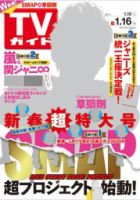 週刊TVガイド宮城・福島版 2015年1/16号 表紙