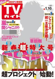 週刊TVガイド静岡版 2015年1/16号 (発売日2015年01月05日) 表紙