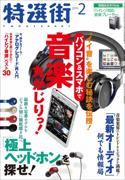 特選街 2015年2月号 (発売日2014年12月29日) 表紙