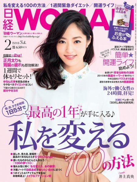 日経ウーマン 2015年2月号 (発売日2015年01月07日) 表紙