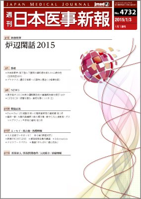 日本医事新報 2015年1/3号 (発売日2015年01月05日) 表紙