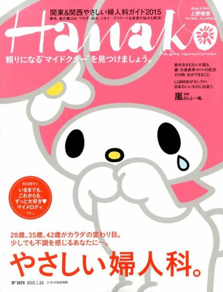 Hanako（ハナコ） No.1079 (発売日2015年01月05日) 表紙