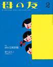 母の友 2015年2月号 (発売日2014年12月22日) 表紙