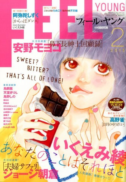 フィールヤング 2015年2月号 (発売日2015年01月08日) 表紙