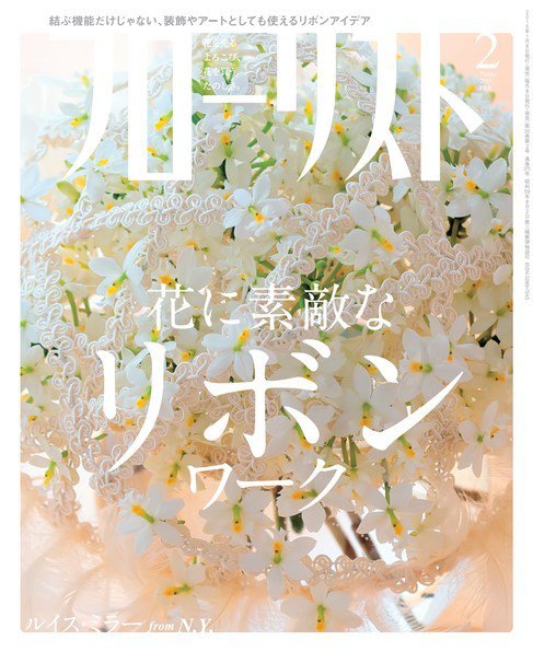 フローリスト 2015年2月号 (発売日2015年01月08日) 表紙