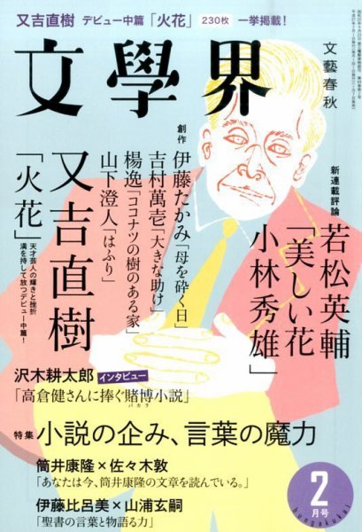 文学界 2015年2月号 (発売日2015年01月07日) 表紙