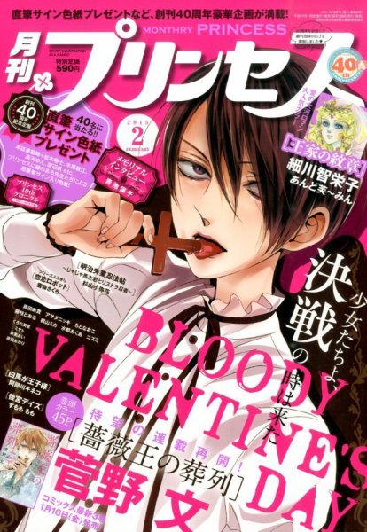 プリンセス 2015年2月号 (発売日2015年01月06日) 表紙