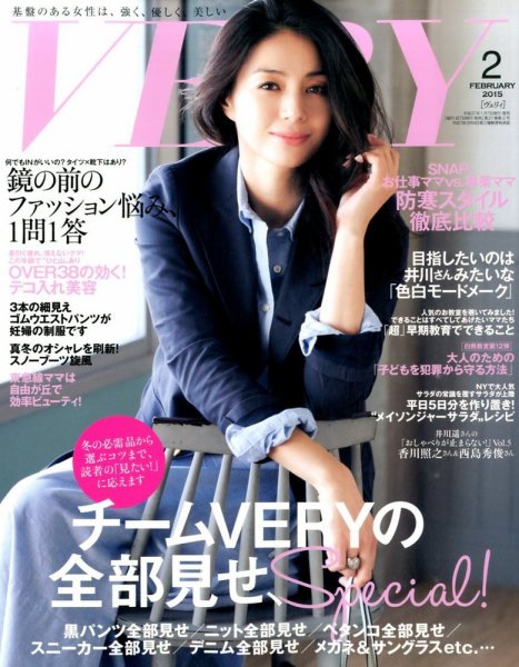 VERY（ヴェリイ） 2015年2月号 (発売日2015年01月07日) 表紙