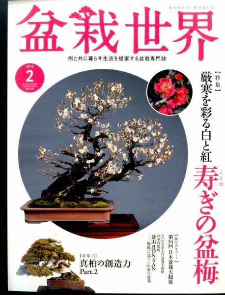 盆栽世界 2015年1月号 (発売日2014年12月29日) 表紙