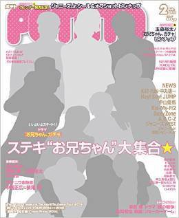 POTATO（ポテト） 2015年2月号 (発売日2015年01月07日) 表紙