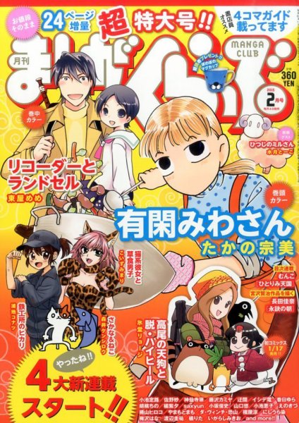 まんがくらぶ 2015年 02月号 (発売日2015年01月05日) 表紙