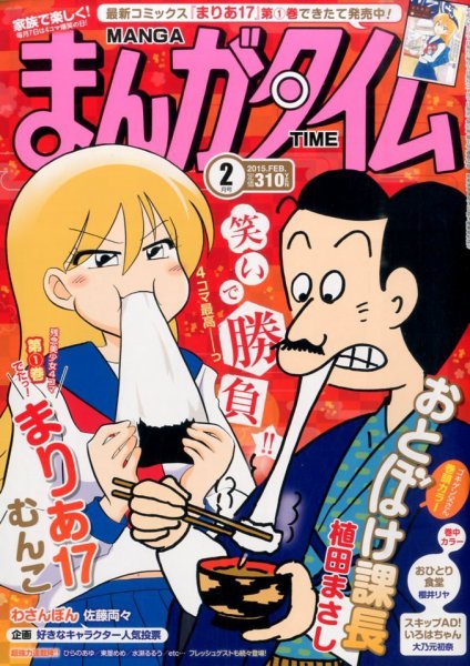 まんがタイム 2015年 02月号 (発売日2015年01月07日) 表紙