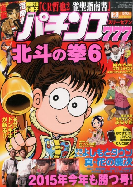 漫画パチンコ777 2015年2月号 (発売日2015年01月05日) 表紙