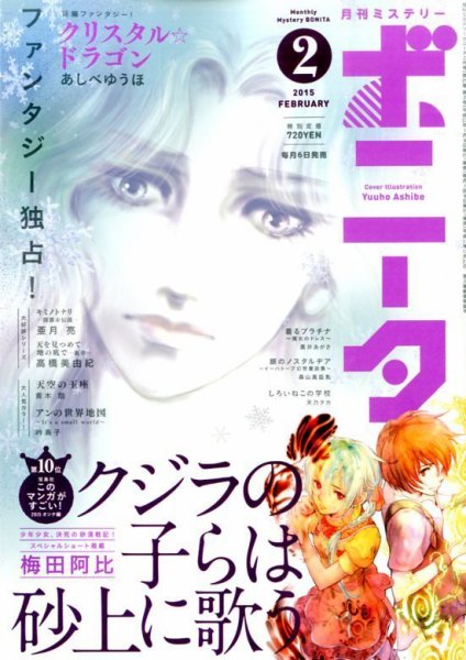 ミステリーボニータ 2015年2月号 (発売日2015年01月06日) 表紙