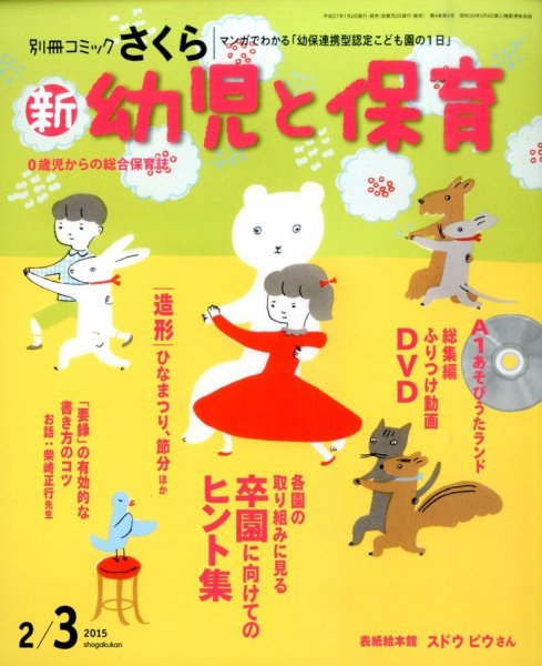 新幼児と保育 2015年2月号 (発売日2014年12月27日) 表紙
