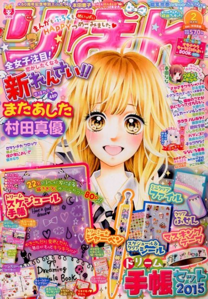 りぼん 2015年2月号 (発売日2014年12月27日) 表紙