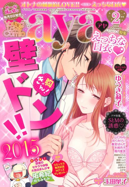 Young Love Comic aya(ヤング ラブ コミック アヤ)  2月号 (発売日2015年01月08日) 表紙