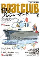BoatCLUB（ボート倶楽部） 2月号 表紙