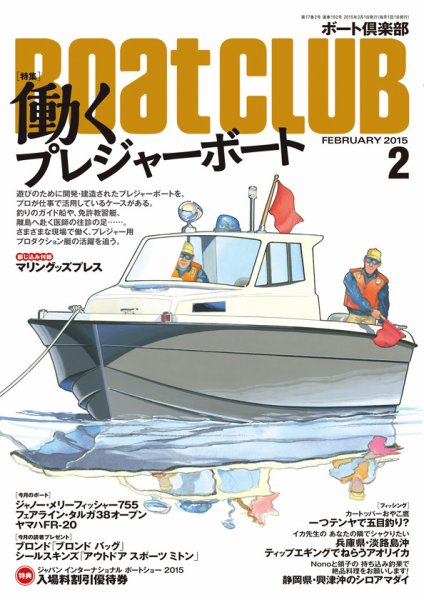 BoatCLUB（ボート倶楽部） 2月号 (発売日2015年01月05日) 表紙