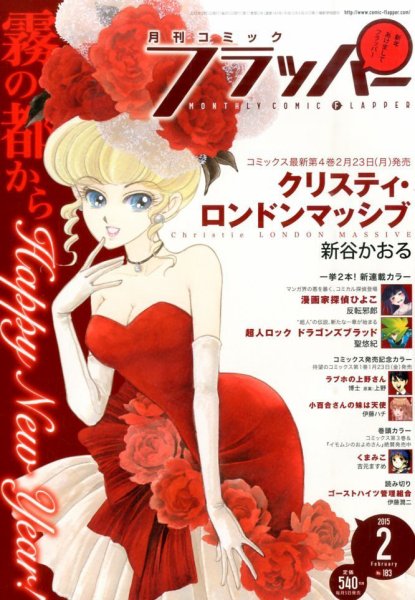 コミックフラッパー 2015年2月号 (発売日2015年01月05日) 表紙