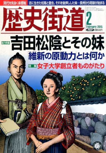 歴史街道 ２月号 (発売日2015年01月06日) 表紙