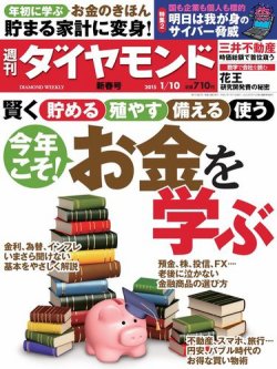 週刊ダイヤモンド（Diamond WEEKLY） 2015年1/10号 (発売日2015年01月05日) 表紙