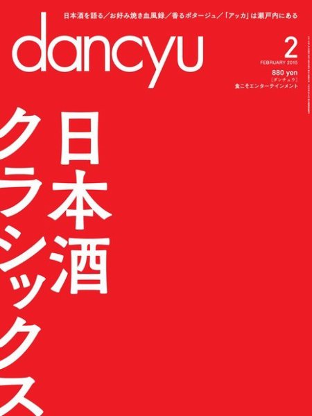 dancyu(ダンチュウ) 2015年2月号 (発売日2015年01月06日) 表紙