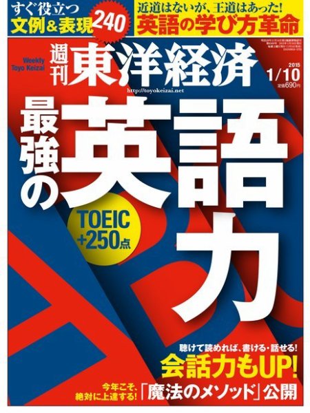 週刊東洋経済 2015年1/10号 (発売日2015年01月05日) 表紙